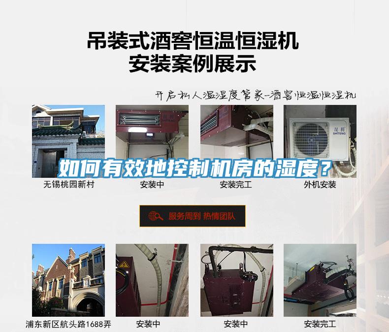 如何有效地控制機(jī)房的濕度?