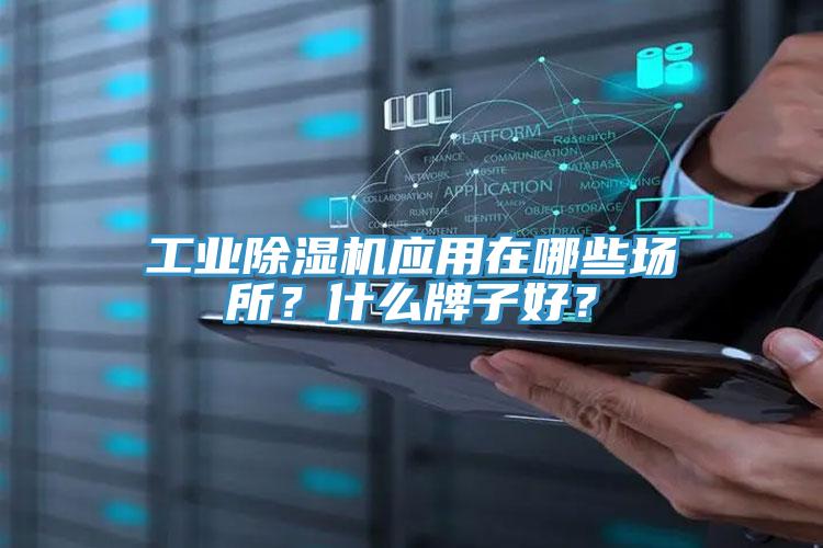 工業除濕機應用在哪些場所？什么牌子好？