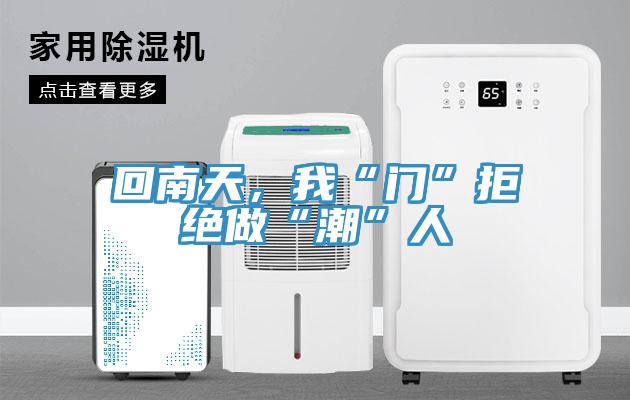 回南天,我“門”拒絕做“潮”人