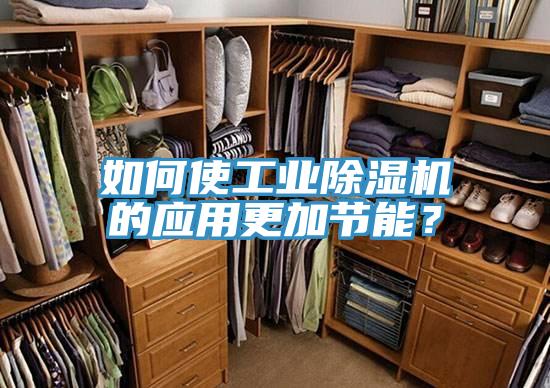 如何使工業除濕機的應用更加節能?