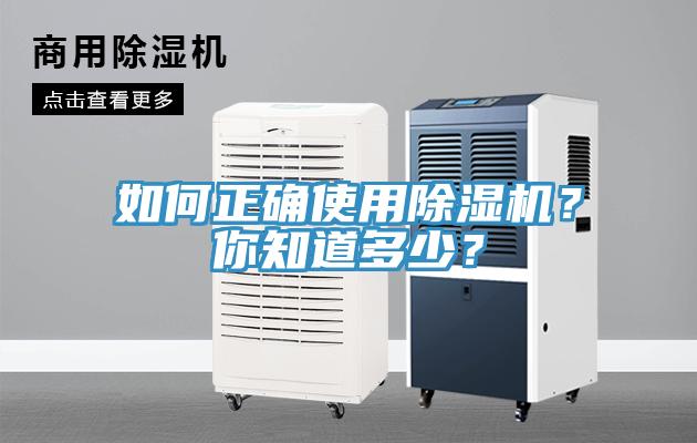 如何正確使用除濕機?你知道多少?