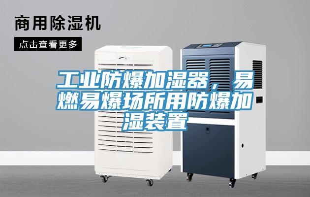 工業防爆加濕器，易燃易爆場所用防爆加濕裝置