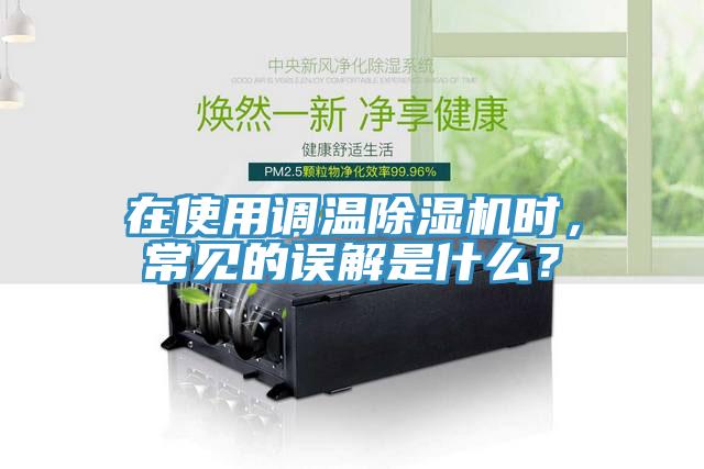 在使用調溫除濕機時，常見的誤解是什么？