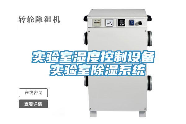 實驗室濕度控制設備 實驗室除濕系統(tǒng)