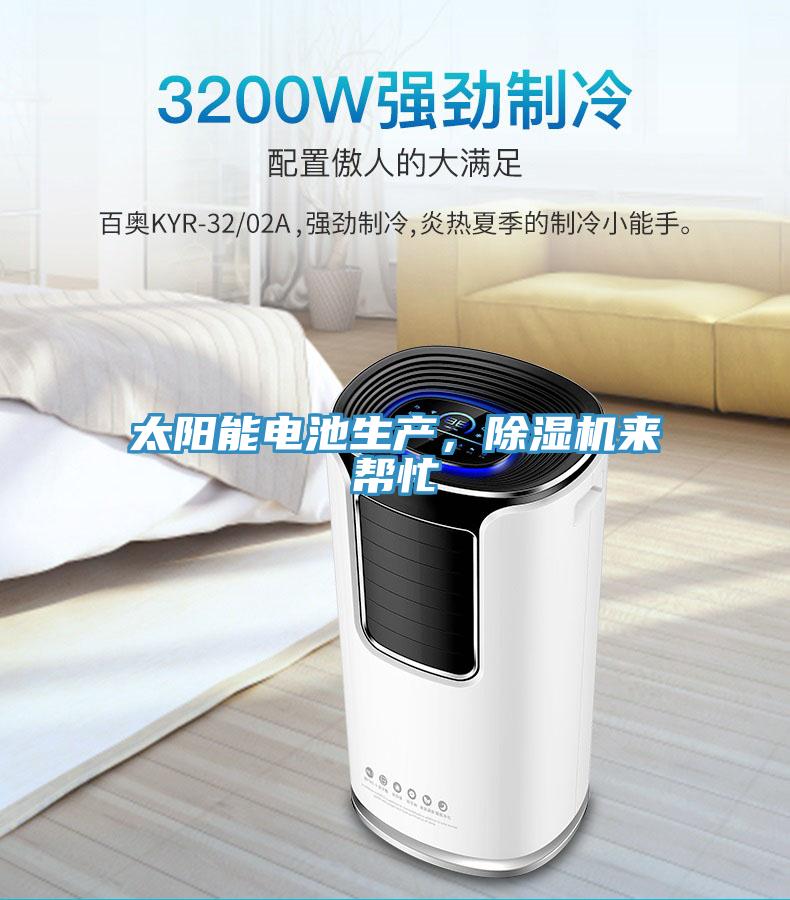 太陽(yáng)能電池生產(chǎn),除濕機(jī)來(lái)幫忙