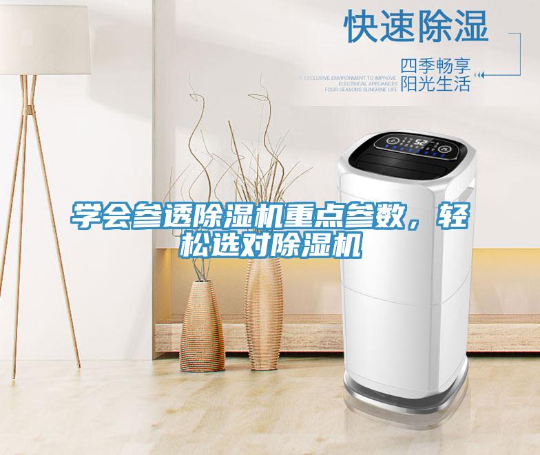 學會參透除濕機重點參數,輕松選對除濕機