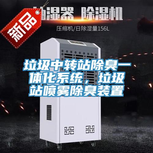 垃圾中轉站除臭一體化系統,垃圾站噴霧除臭裝置