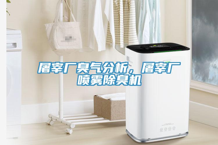 屠宰廠臭氣分析，屠宰廠噴霧除臭機