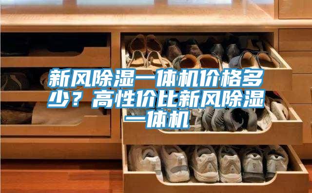 新風除濕一體機價格多少？高性價比新風除濕一體機