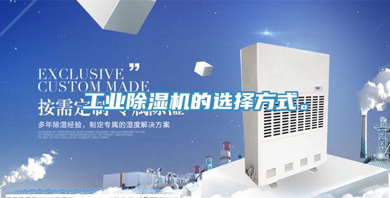 工業除濕機的選擇方式。