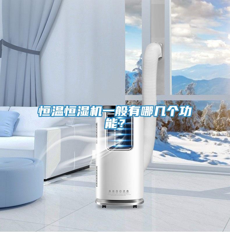 恒溫恒濕機一般有哪幾個功能?