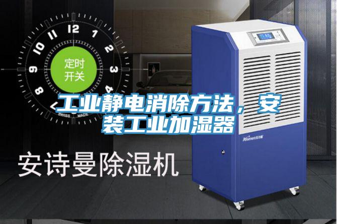 工業靜電消除方法,安裝工業加濕器
