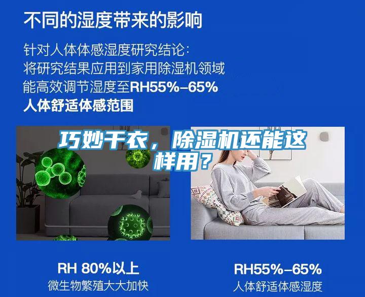 巧妙干衣,除濕機(jī)還能這樣用?