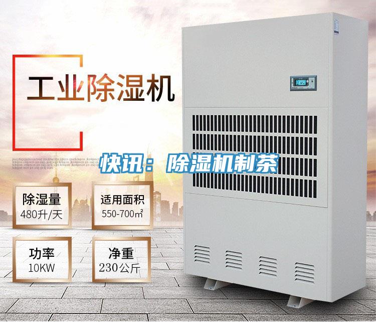 快訊:除濕機制茶