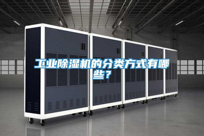 工業除濕機的分類方式有哪些？