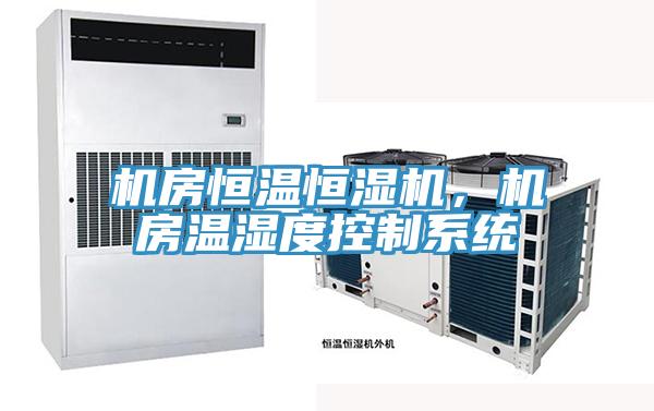 機房恒溫恒濕機，機房溫濕度控制系統