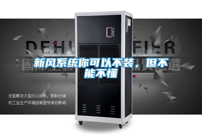 新風(fēng)系統(tǒng)你可以不裝，但不能不懂