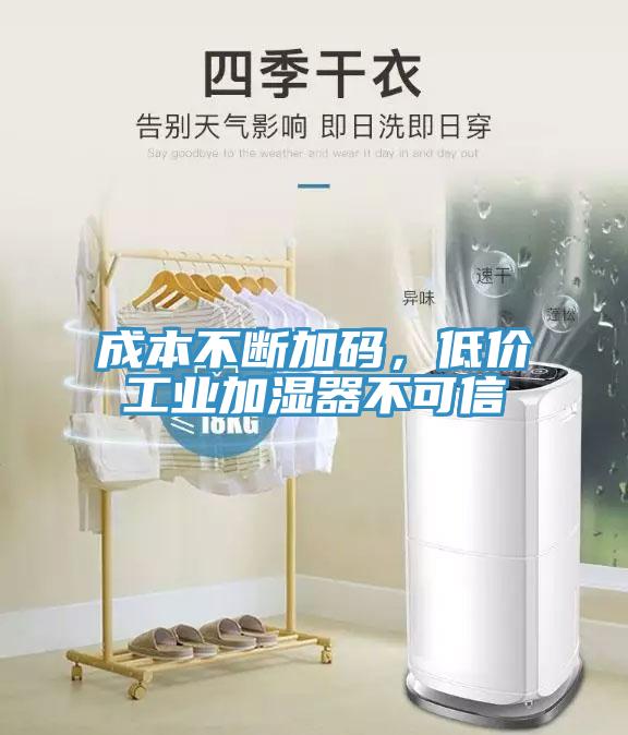 成本不斷加碼,低價工業加濕器不可信