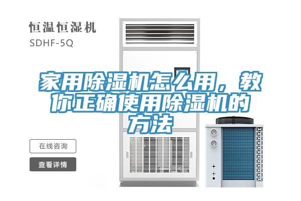 家用除濕機(jī)怎么用,教你正確使用除濕機(jī)的方法