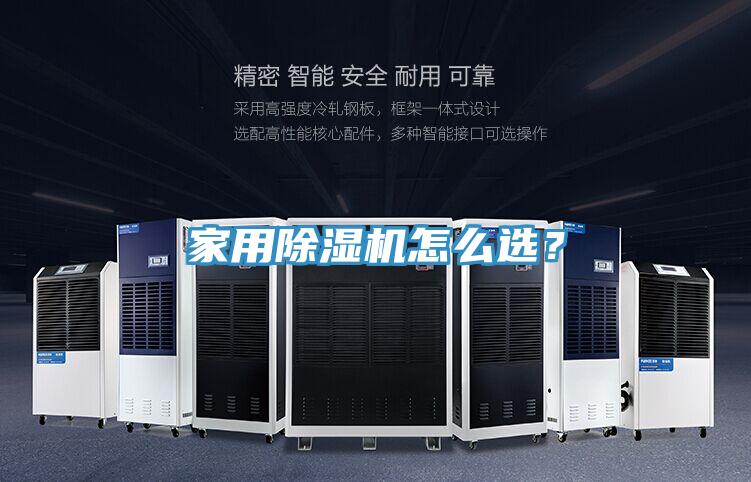 家用除濕機怎么選？