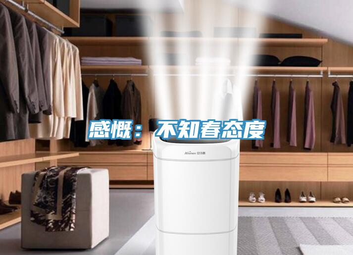 感慨:不知春態度