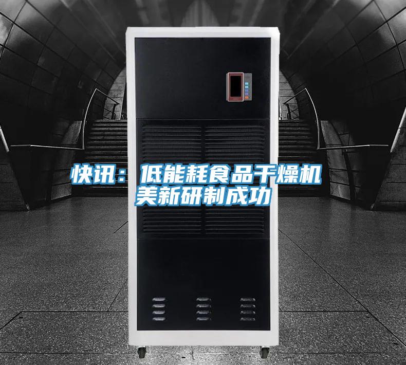 快訊:低能耗食品干燥機 美新研制成功