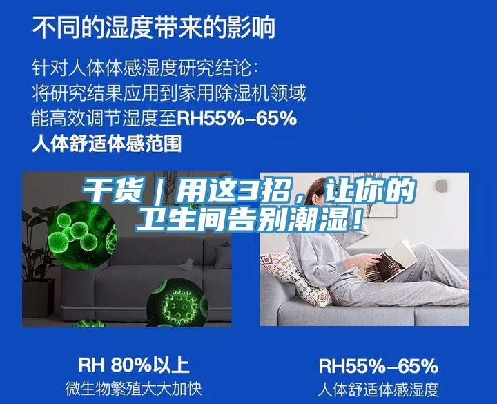 干貨|用這3招,讓你的衛(wèi)生間告別潮濕!