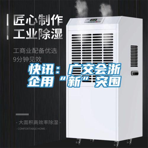 快訊:廣交會浙企用“新”突圍