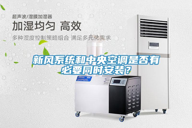 新風(fēng)系統(tǒng)和中央空調(diào)是否有必要同時安裝？