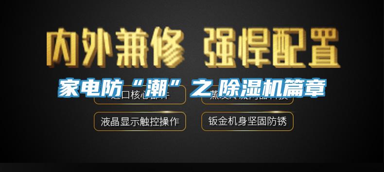 家電防“潮”之 除濕機(jī)篇章