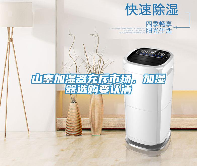 山寨加濕器充斥市場(chǎng),加濕器選購(gòu)要認(rèn)清