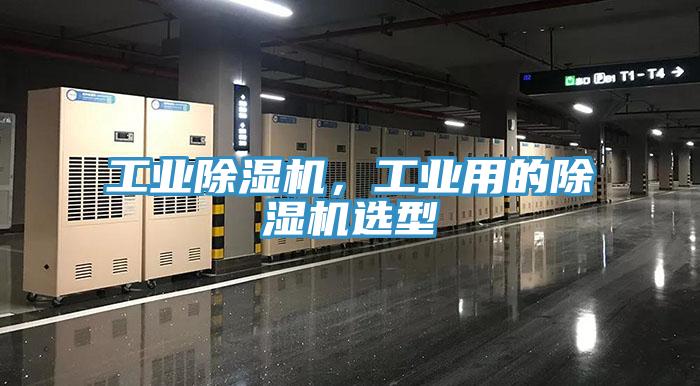 工業除濕機,工業用的除濕機選型