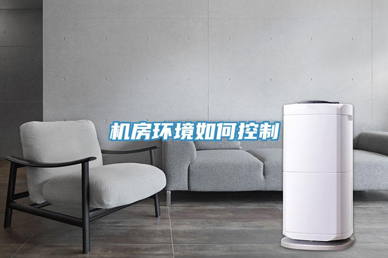 機房環境如何控制