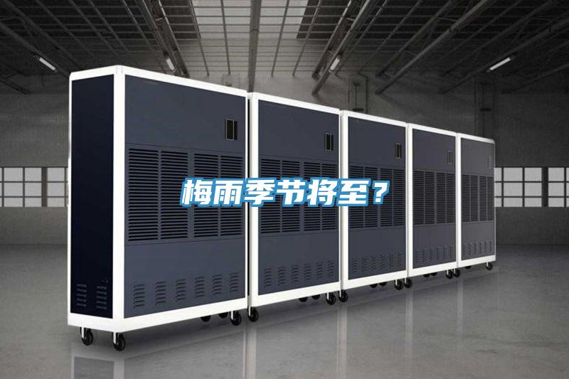 梅雨季節(jié)將至？