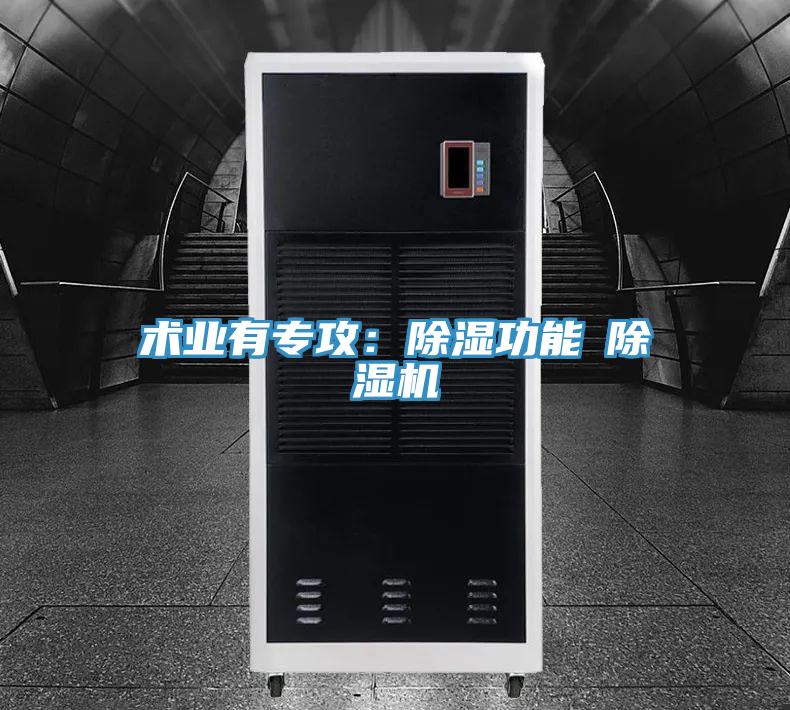 術業有專攻:除濕功能≠除濕機