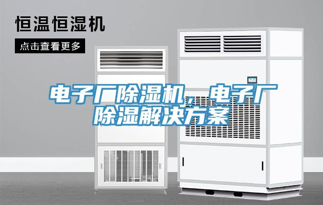 電子廠除濕機，電子廠除濕解決方案