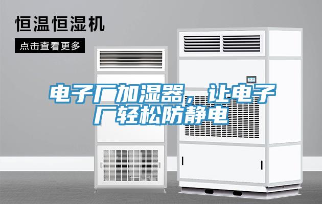 電子廠加濕器，讓電子廠輕松防靜電
