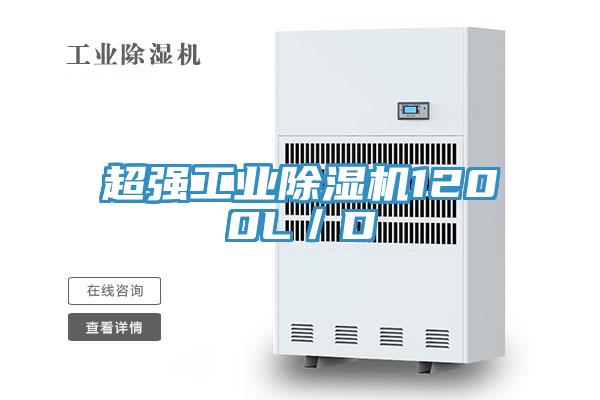 超強工業(yè)除濕機1200L/D