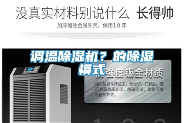 調溫除濕機？的除濕模式