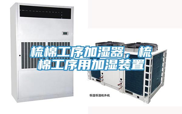 梳棉工序加濕器,梳棉工序用加濕裝置