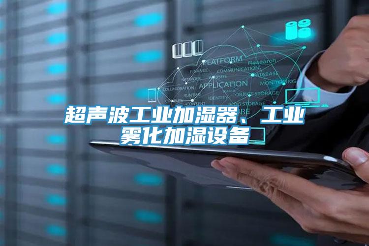 超聲波工業加濕器、工業霧化加濕設備