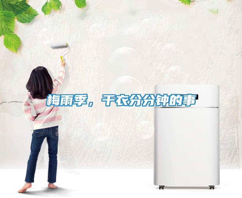 梅雨季,干衣分分鐘的事