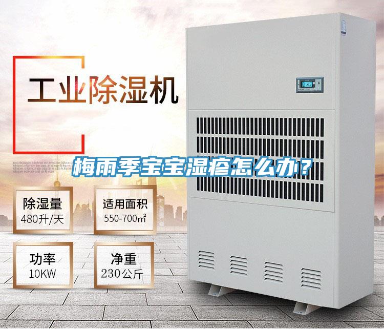 梅雨季寶寶濕疹怎么辦？