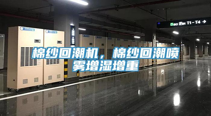 棉紗回潮機，棉紗回潮噴霧增濕增重