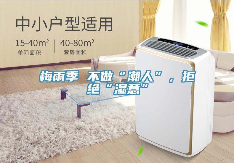 梅雨季 不做“潮人”，拒絕“濕意”