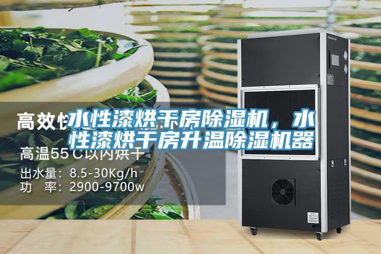 水性漆烘干房除濕機(jī)，水性漆烘干房升溫除濕機(jī)器