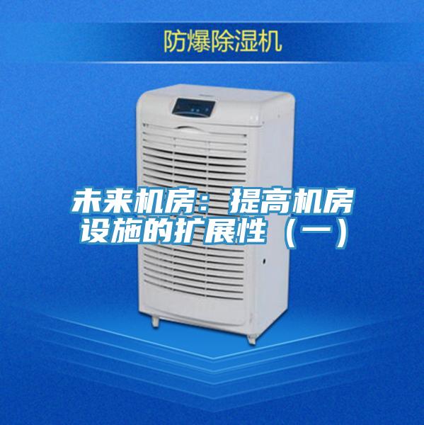 未來(lái)機(jī)房:提高機(jī)房設(shè)施的擴(kuò)展性(一)