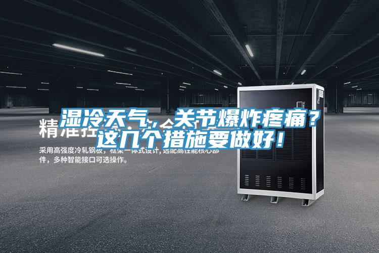 濕冷天氣，關節爆炸疼痛？這幾個措施要做好！