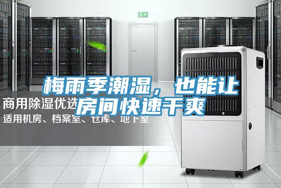 梅雨季潮濕，也能讓房間快速干爽