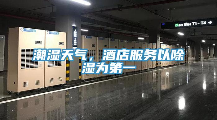 潮濕天氣，酒店服務以除濕為第一